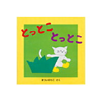 楽天市場 童心社 とっとことっとこ 童心社 松井紀子 価格比較